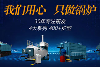 品牌蒸汽鍋爐廠家 無錫中正行業(yè)領跑者